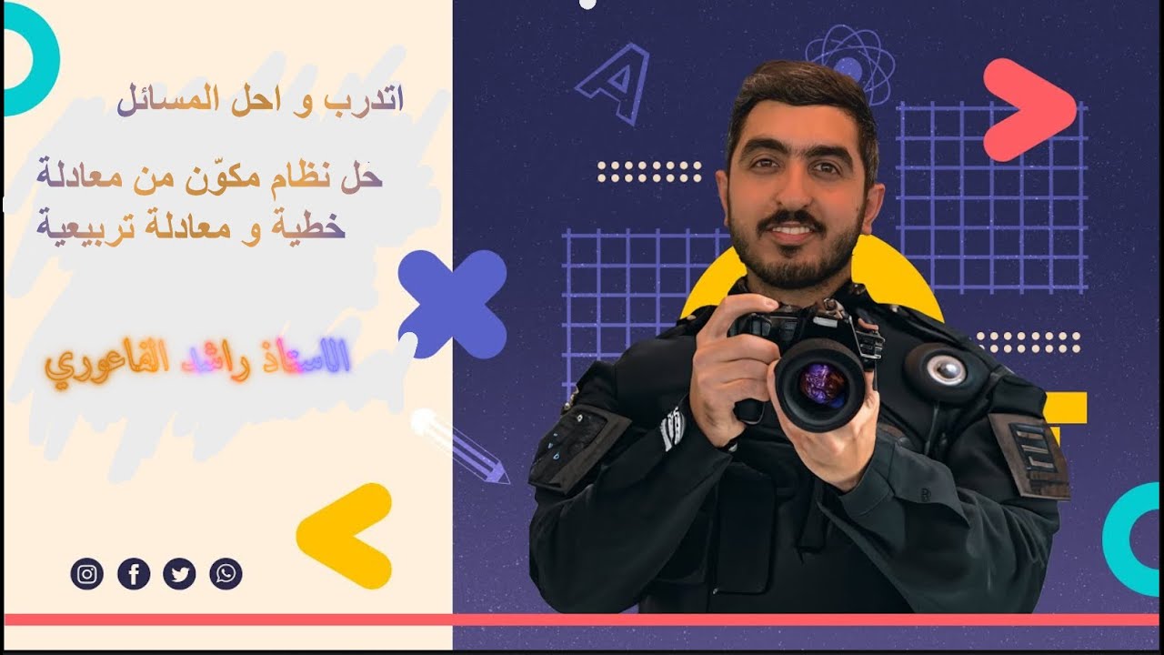 اتدرب واحل المسائل درس حل نظام مكون من معادلة خطية و معادلة تربيعية - الصف العاشر || راشد الفاعوري