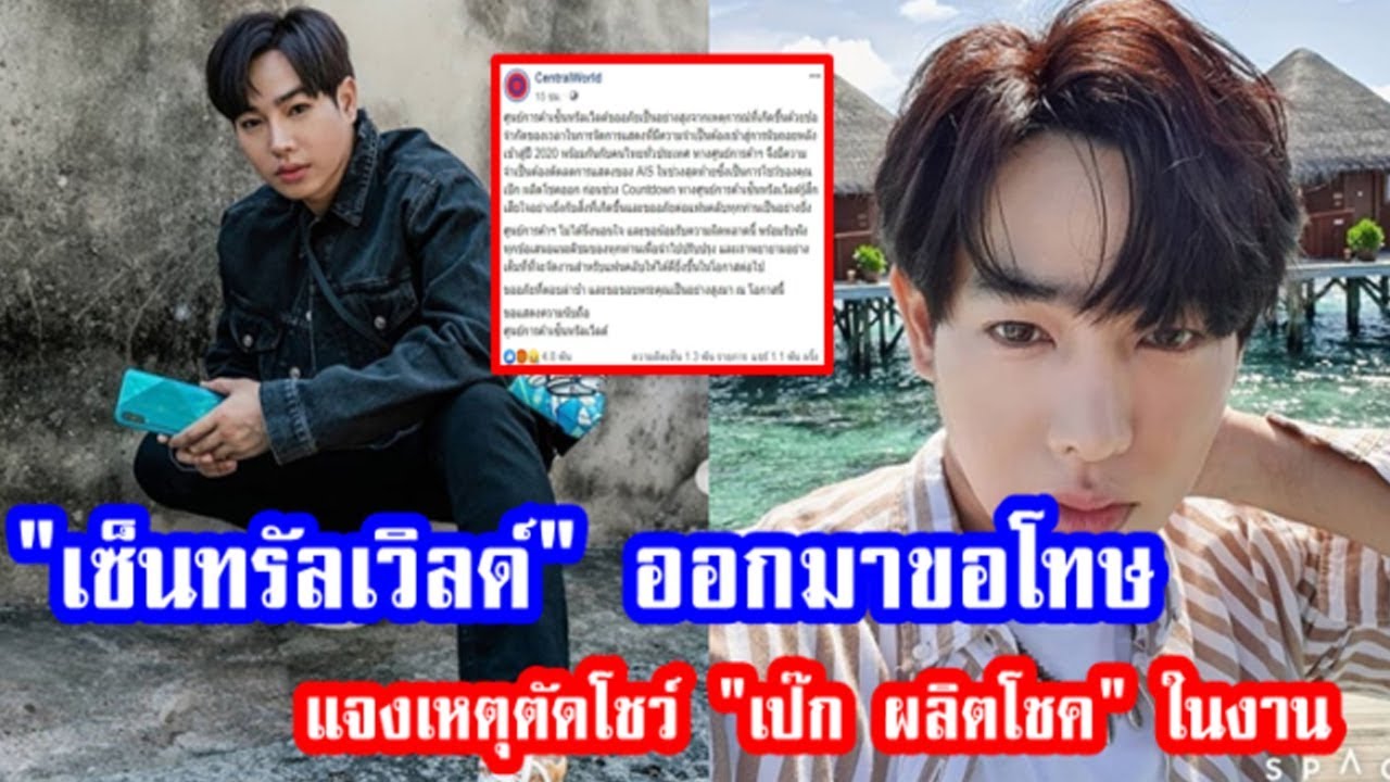 ห้างเซ็นทรัลเวิลด์ โพสต์ถึง เป๊ก ผลิตโชค เผยเหตุไม่ให้ขึ้นแสดงในงานเคาท์ดาวน์