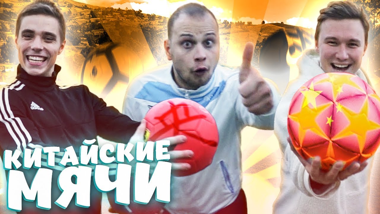 МЯЧИ С АЛИЭКСПРЕССА ОКАЗАЛИСЬ ЛУЧШЕ ОФИЦИАЛЬНЫХ