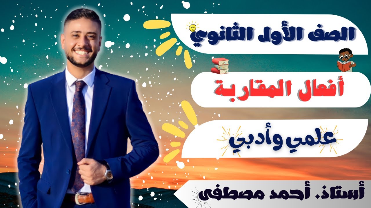 أفعال المقاربة كاد واخواتها أولى ثانوي أزهر علمي وادبي