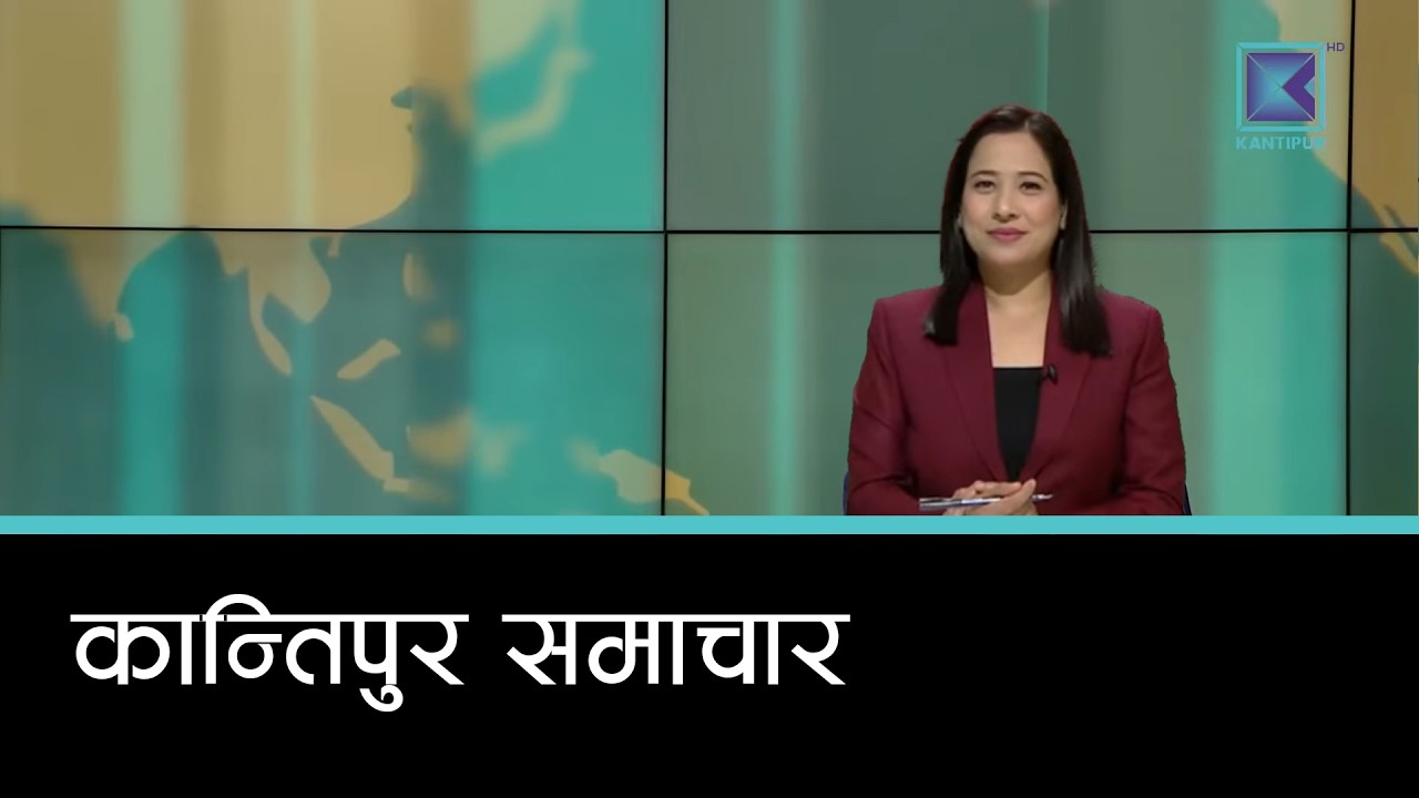 Kantipur Samachar | कान्तिपुर समाचार, २५ फागुन २०८२