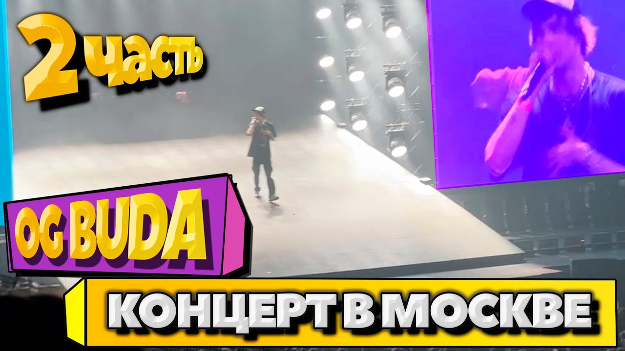 OG BUDA - БОЛЬШОЙ КОНЦЕРТ В МОСКВЕ 2 ЧАСТЬ | OG BUDA, MAYOT, BUSHIDO ZHO, ANIKV, БАСТА, ПЛАТИНА