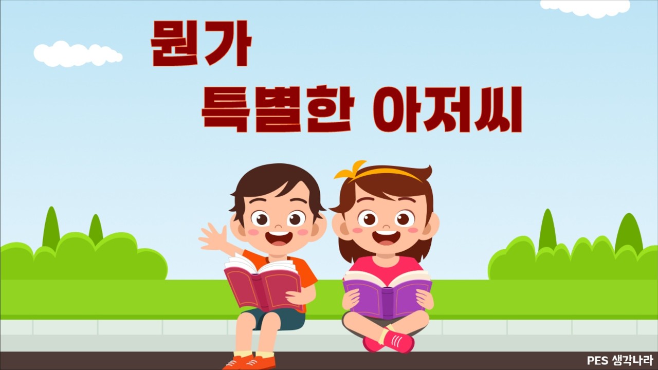 뭔가 특별한 아저씨(봉사, 나눔)