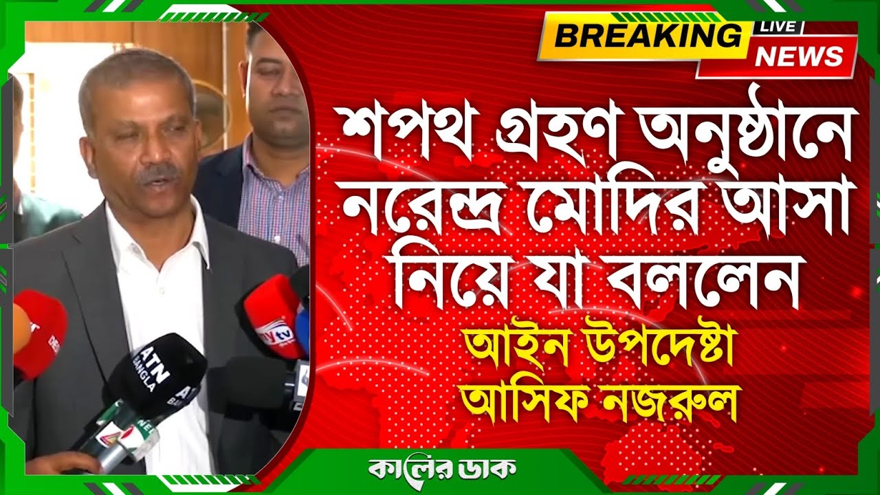 শপথ গ্রহণ অনুষ্ঠানে মোদির আগমন নিয়ে যা বললেন আসিফ নজরুল | Asif Nazrul | Law Adviser | Narendra Modi 