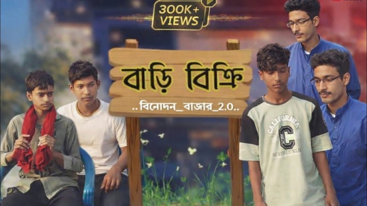Bari bikkiri | বাড়ি বিক্রি | বিনোদন_বাজার_2.0 | 4k