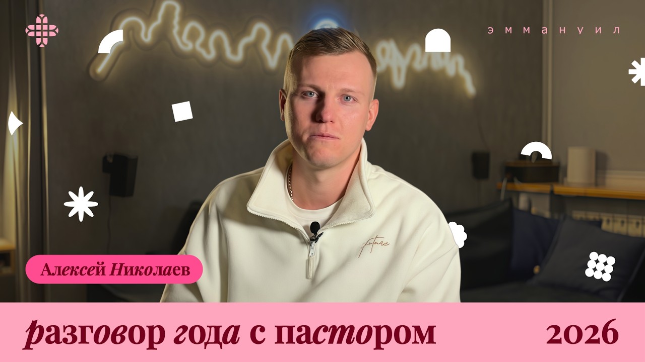 Разговор года с пастором | 2026