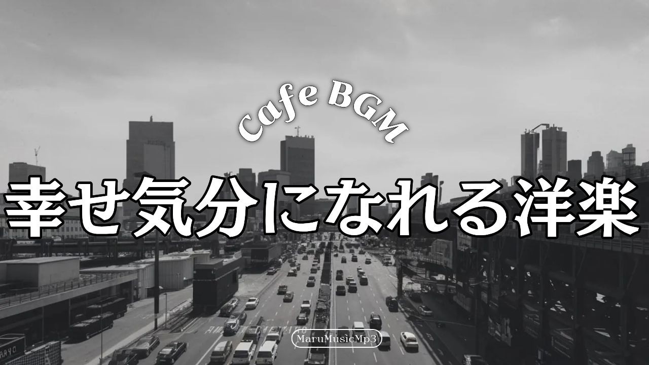 Playlist❄冬の朝、コーヒーと懐かしいポップス☕広告なし