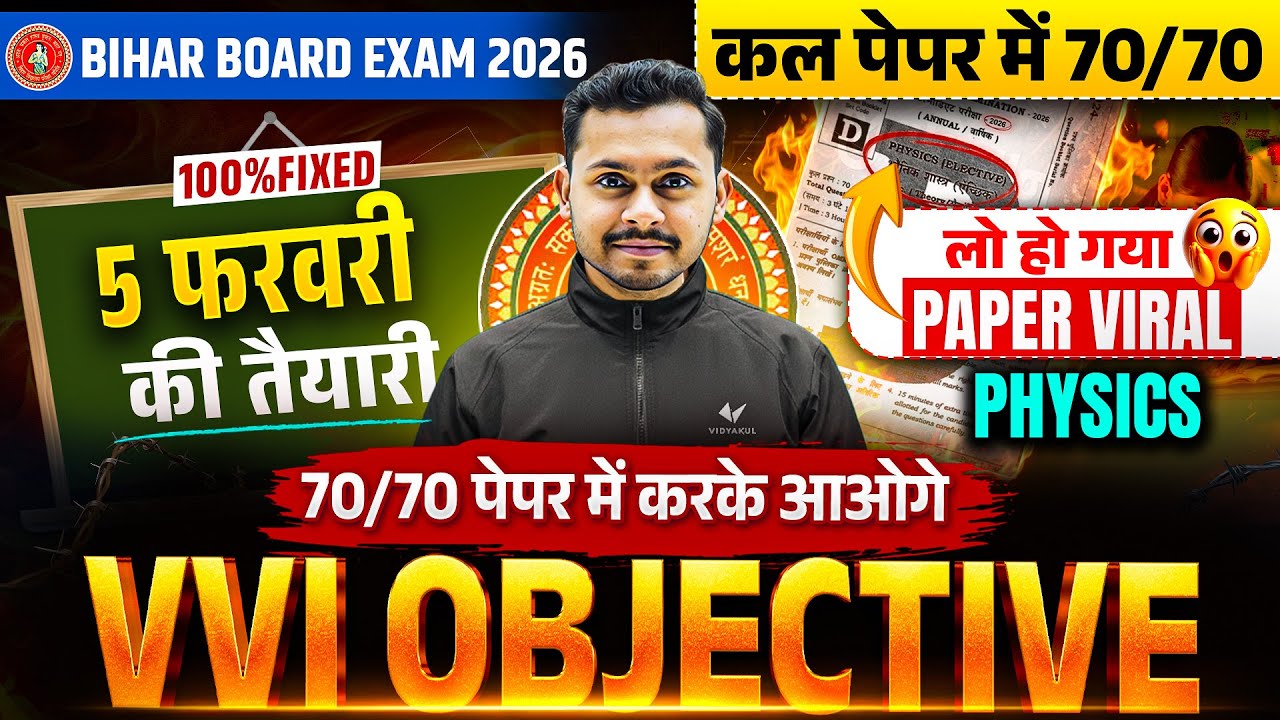 5 फरवरी Physics Exam 2026 | Top VVI Objective Questions | Bihar Board Exam 2026