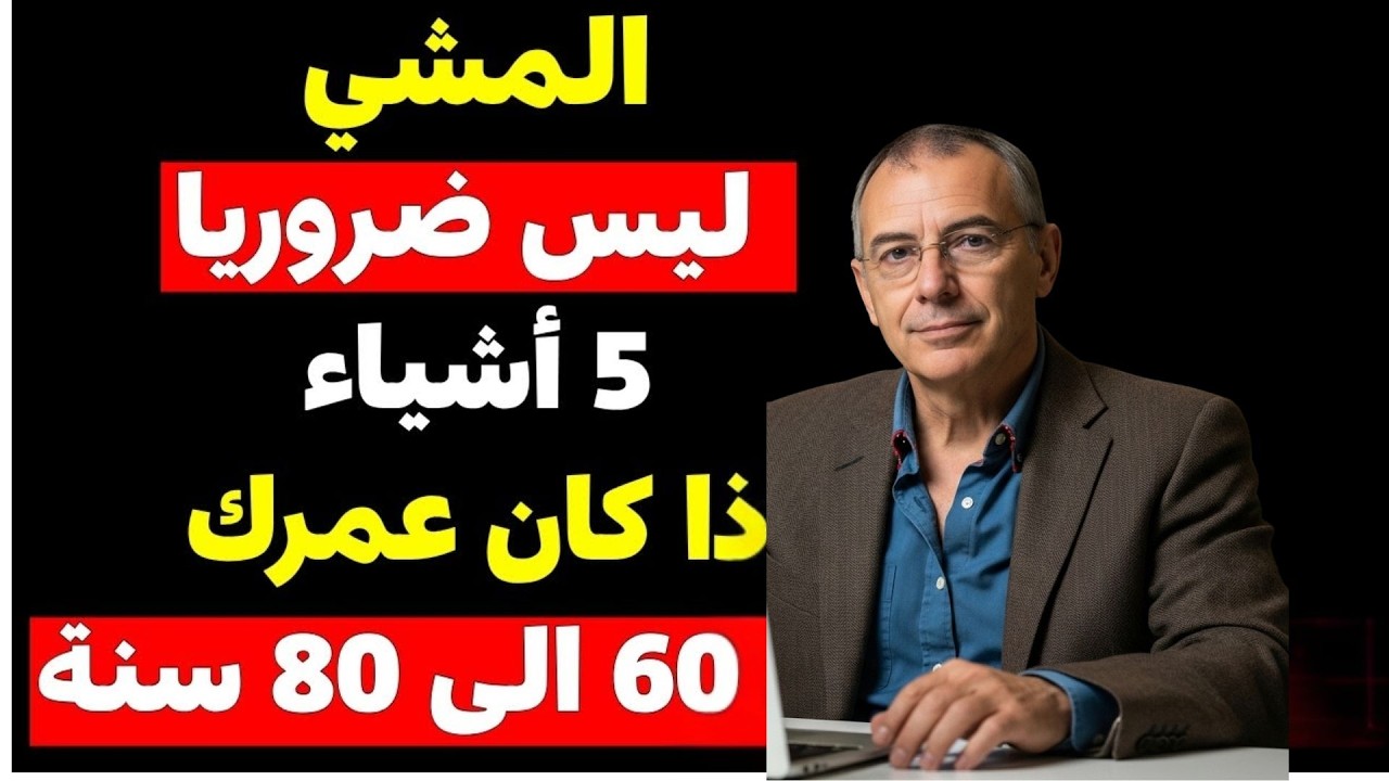 إذا كان عمرك 60 أو 70 أو 80 عامًا… توقف عن المشي الآن وغيّر هذا لتعيش حياة صحية وسعيدة!