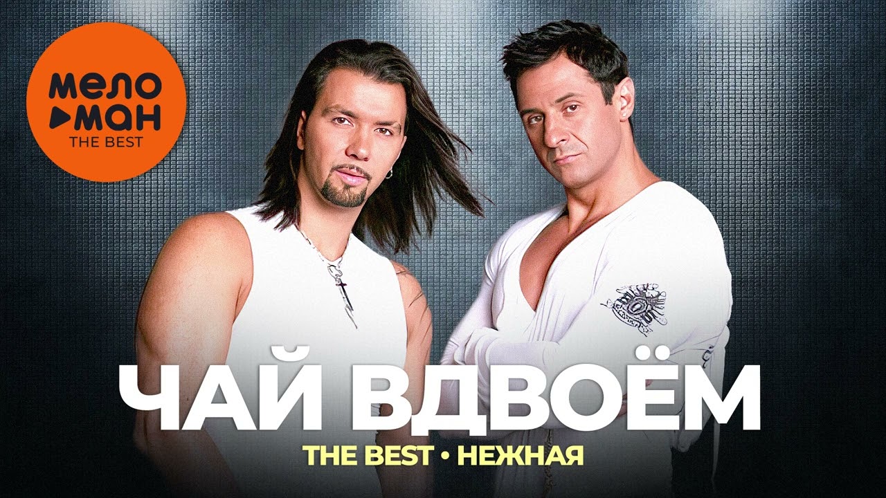 Чай вдвоём - The Best - Нежная (Новое и лучшее 2023)