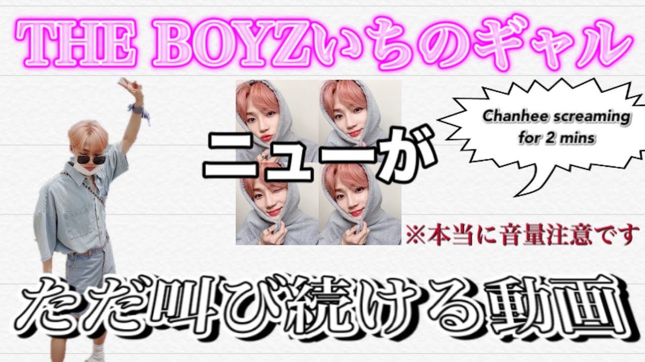 9割方ギャルの人格で騒ぐTHE BOYZ ニュー 【더보이즈 뉴 日本語字幕】