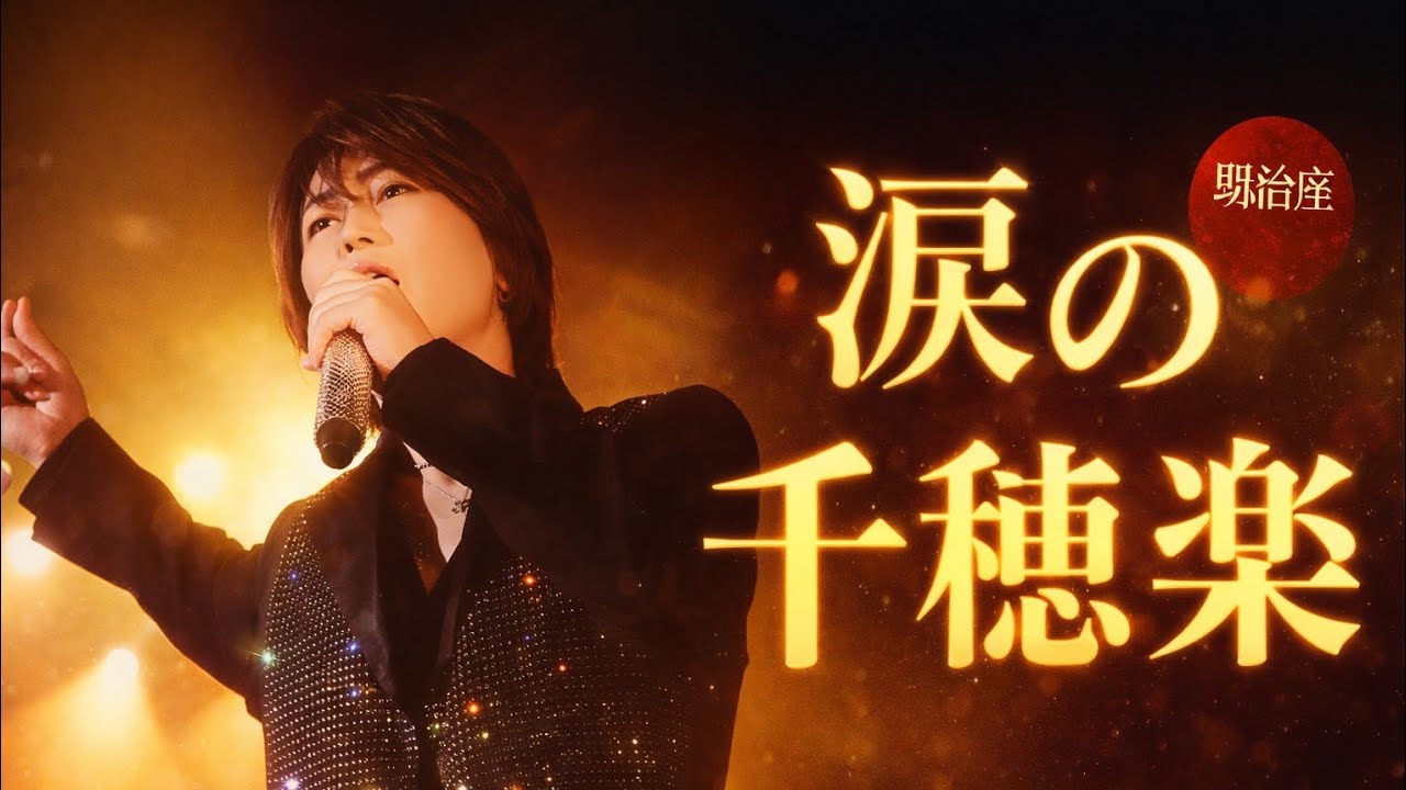 感動と涙に包まれた明治座千穐楽公演🎭✨氷川きよし特別公演が刻んだ奇跡の瞬間と新たな新歌舞伎座への旅立ち🌸🎶ファンへの感謝と未来への希望があふれる感動ストーリー💖👏