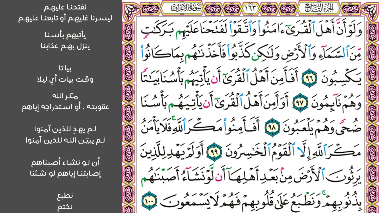 13#. الصفحة 163 - ولو أن أهل القرى آمنوا واتقوا لفتحنا عليهم بركات -ماهر المعيقلي- مكررة 10 مرات