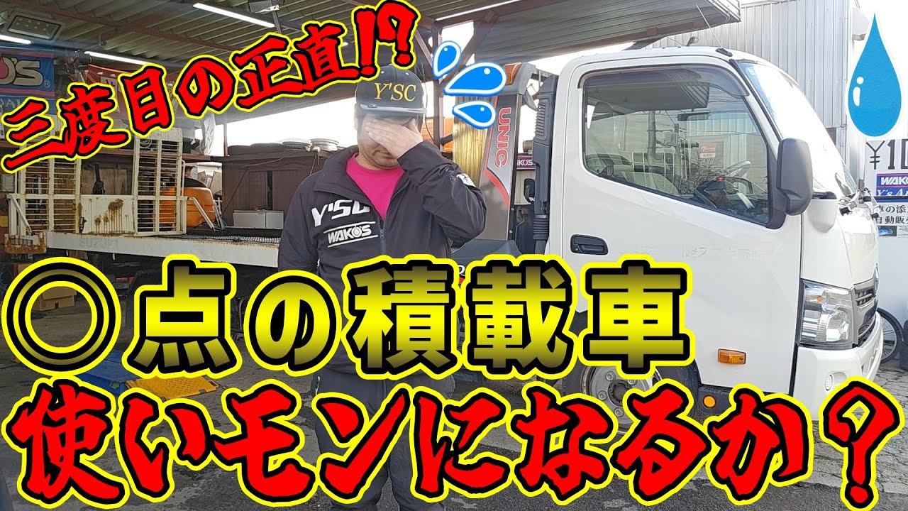 【三度目の正直なるか!?】大損害のリベンジ！○点の積載車は使いモンになるのか？