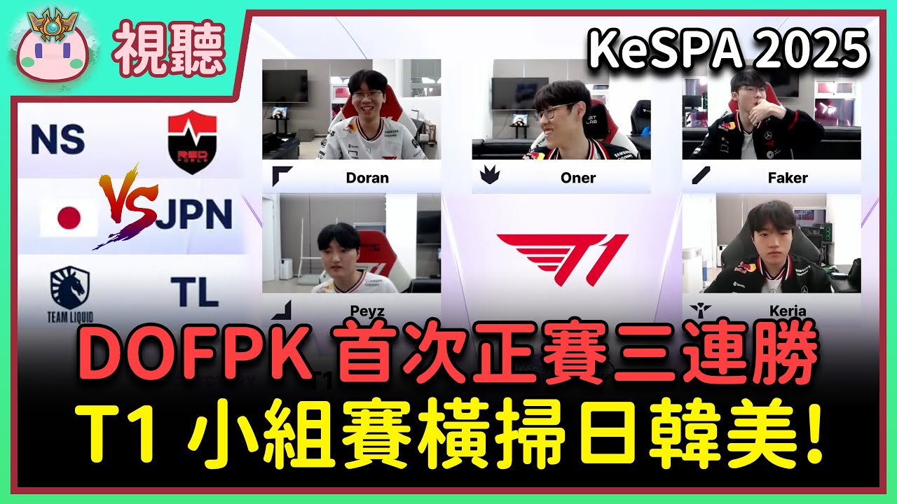 【魚丸視聽】KeSPA 小組賽 T1 vs JPN、NS、TL｜DOFPK 新陣容首次出賽！Peyz 掏出克黎思妲搭配 Keria！小組賽連斬國內外三隊！#KeSPA2025