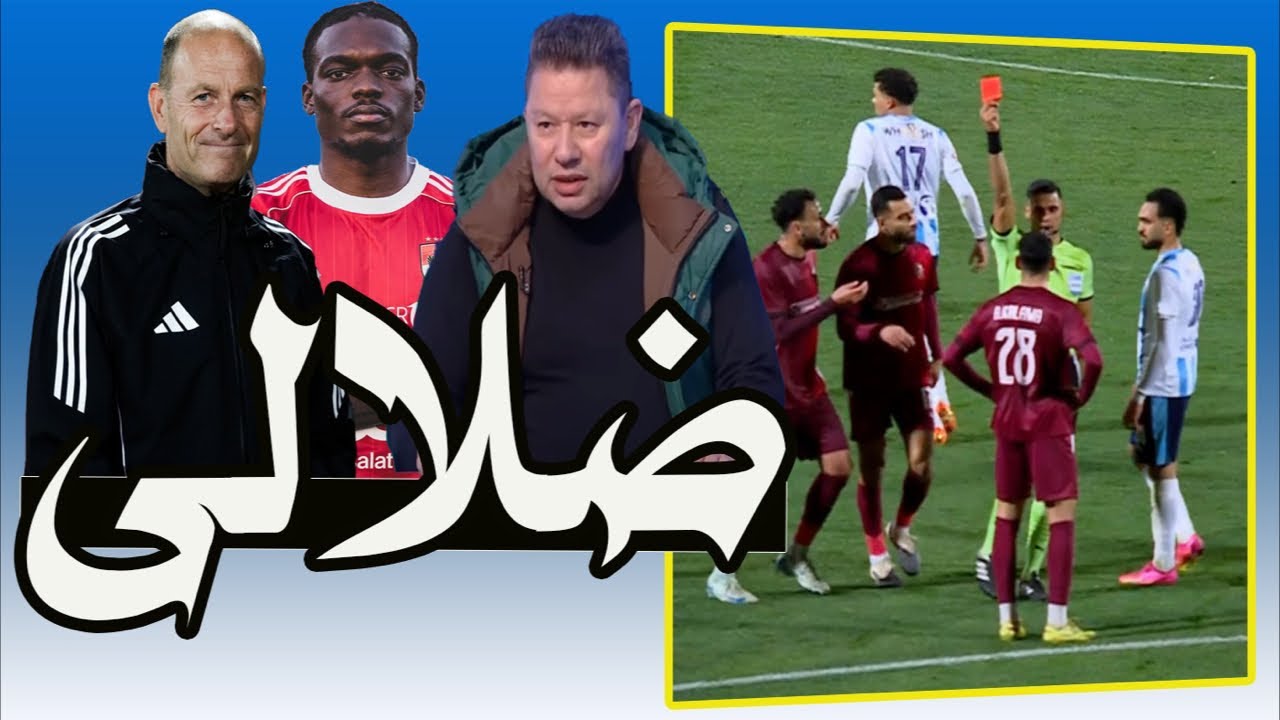 بيراميدز مع سيراميكا = المسرحيه أشتغلت 😂 إعلان محمود الخطيب !! طرد كامويش .. يالا التفاصيل 🤔🚨