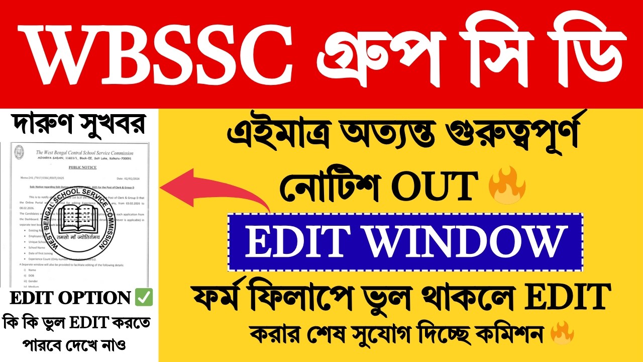 WBSSC গ্রুপ সি ডি EDIT WINDOW 2026 | WBSSC Group C D Exam Date 2026 | WBSSC | SSC | #wbssc #job