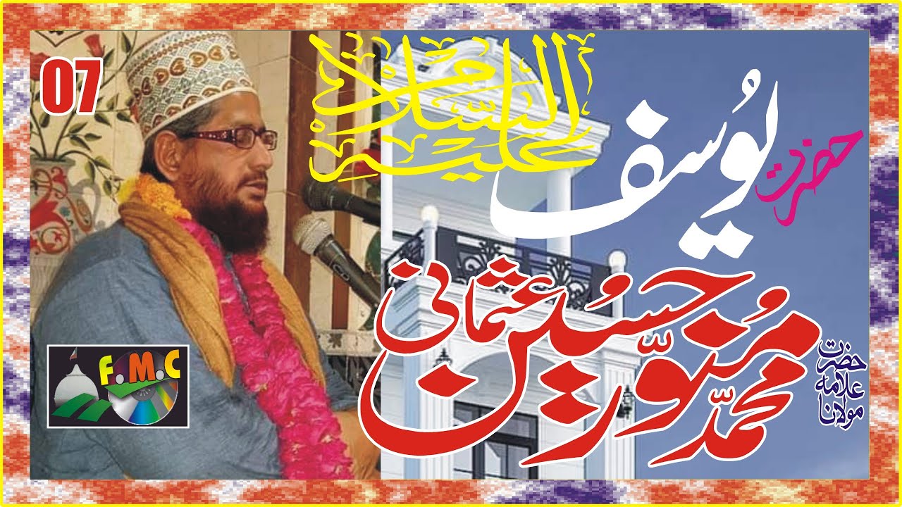 Hazrat Yousaf (Aleh Salam) ka complete Qissa || Allama Munawar Hussain Usmani RizviMNOORJAMAL