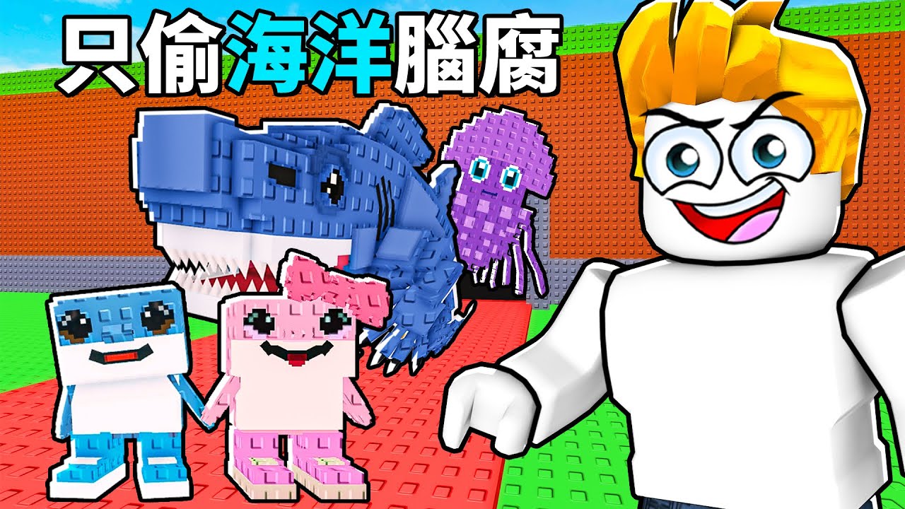 挑戰！在偷一個腦腐裡只用海洋腦腐從0元賺到1兆元！【Roblox 機械磚塊】