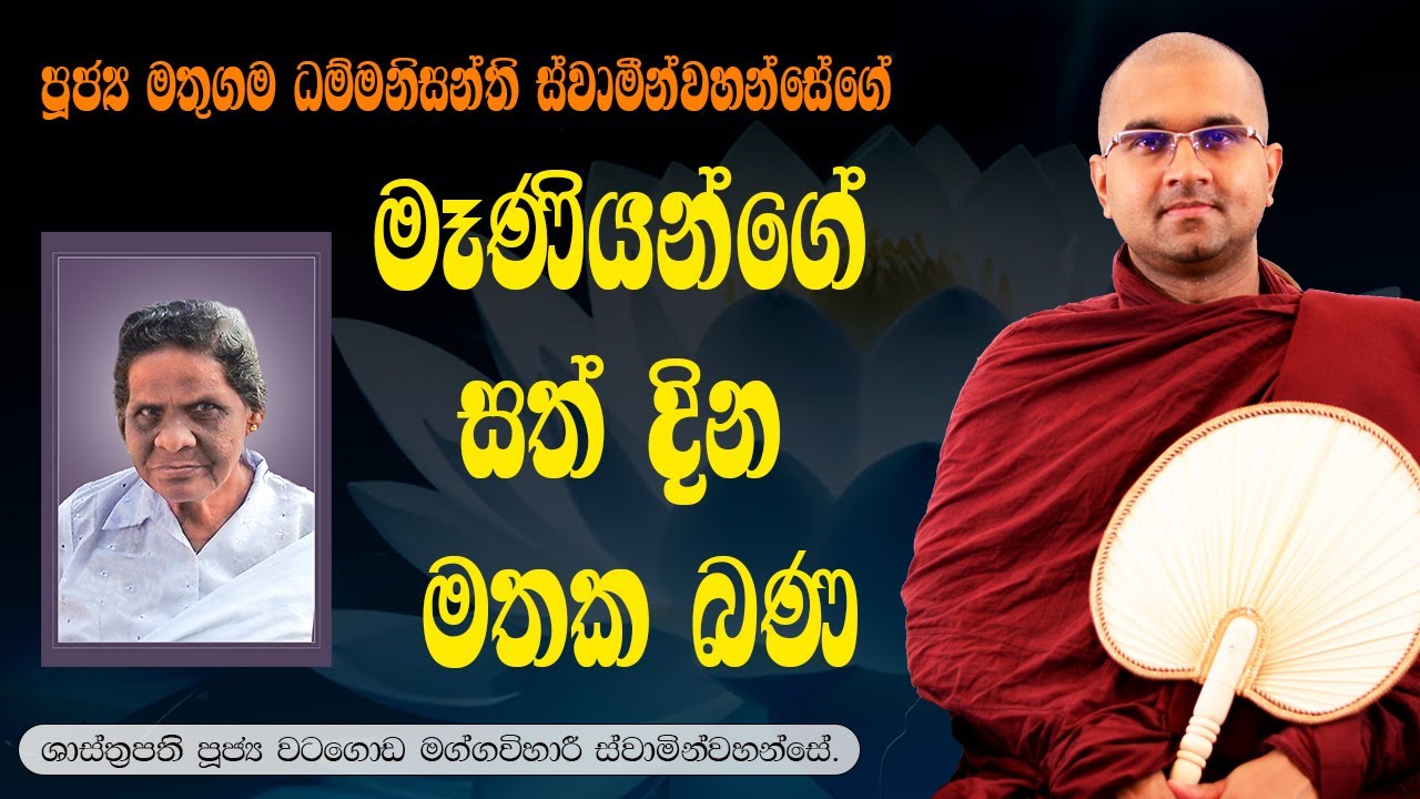 ඥාති ධර්මය  | පූජ්‍ය මතුගම ධම්මනිසන්ති ස්වාමීන්වහන්සේගේ මෑණියන්ගේ සත් දින මතක බණ