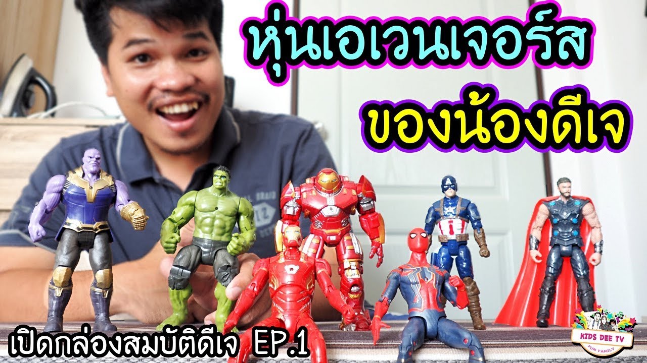 เปิดกล่องสมบัติน้องดีเจ EP.1 | แอบเล่นหุ่นเอเวนเจอร์สของน้องดีเจ
