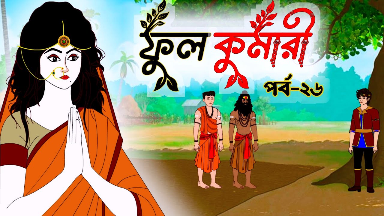 ফুলকুমারী পর্ব ২৬ | Bangla Cartoon | ফুলকুমারীর জাদুকরী গল্প | Fulkumari Cartoon in Bengali