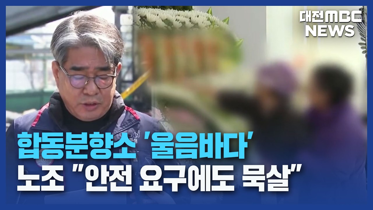 합동분향소 '울음바다'...노조 