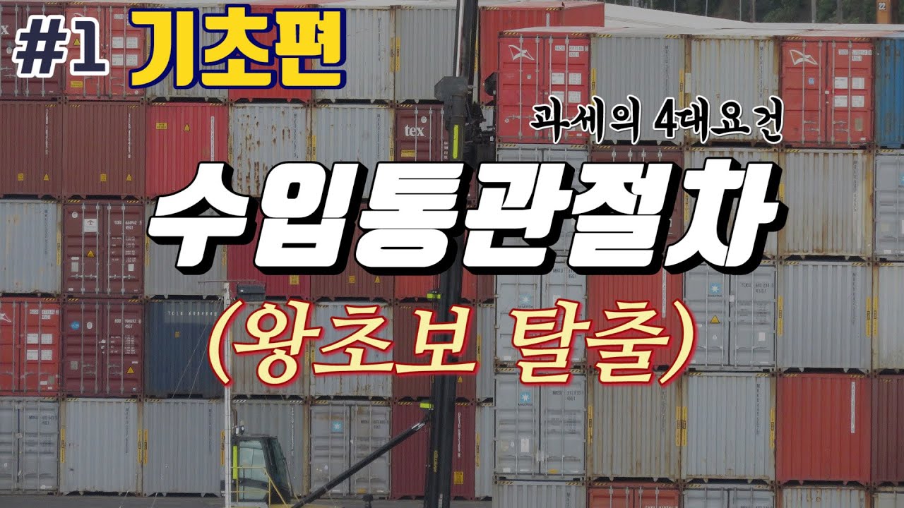 [수입통관절차, 수입신고절차] 1편 과세의 4대요건 왕초보 탈출하기!