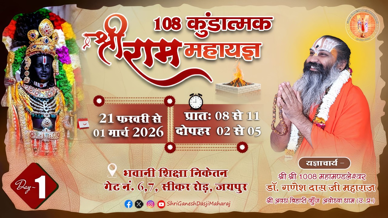 DAY -1 || श्रीराम महायज्ञ || श्री हरिशंकर दास जी वेदांती जी महाराज || सियाराम बाबा की बगीची,सीकर रोड