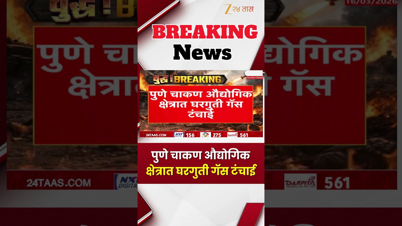 Pune Chakan House Hold Gas Shortage | पुणे चाकण औद्योगिक क्षेत्रात घरगुती गॅस टंचाई | Zee24Taas
