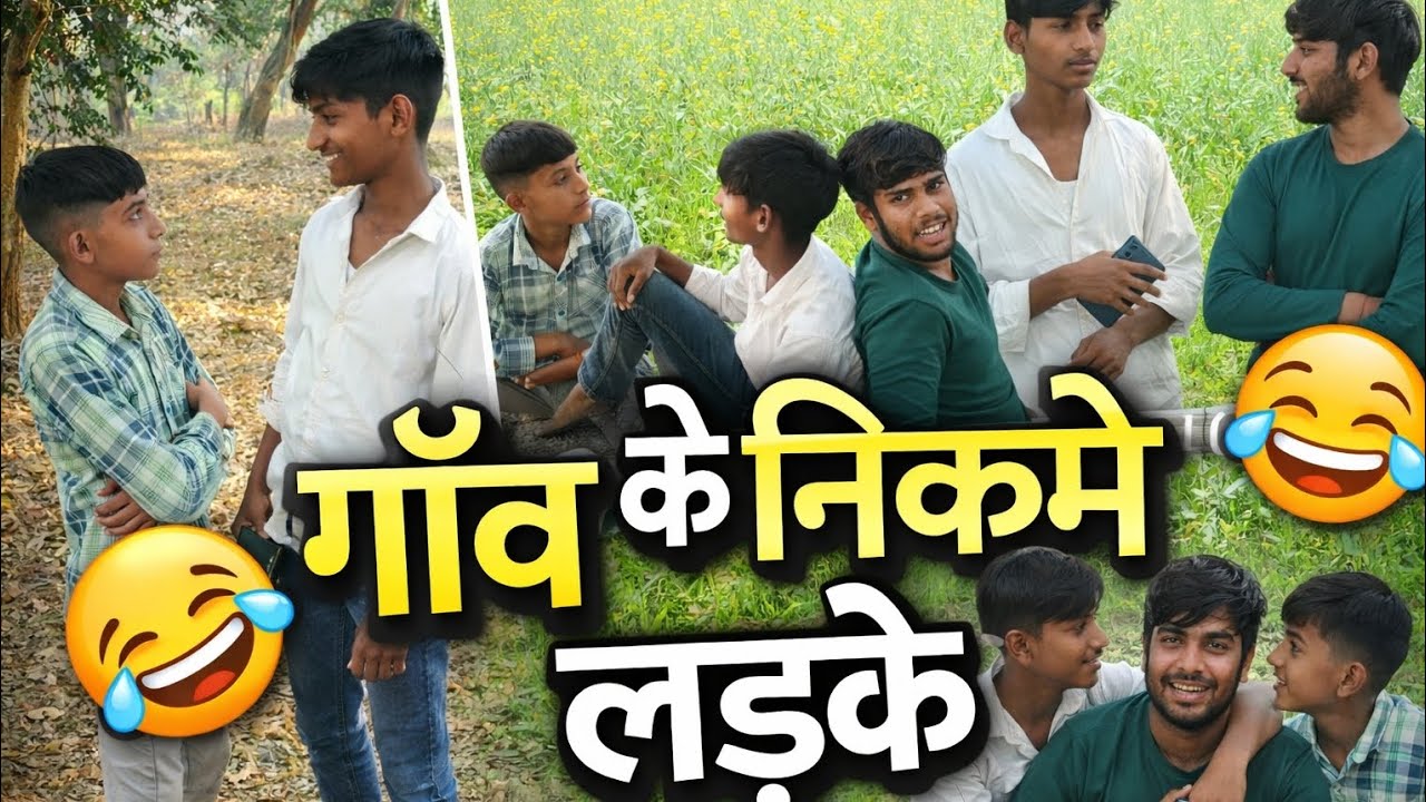 Gav ke nikame ladke..!😜😅😂😉#trendingvideo#viralvideo#trending#explorechanel#abhicomedyvimes_