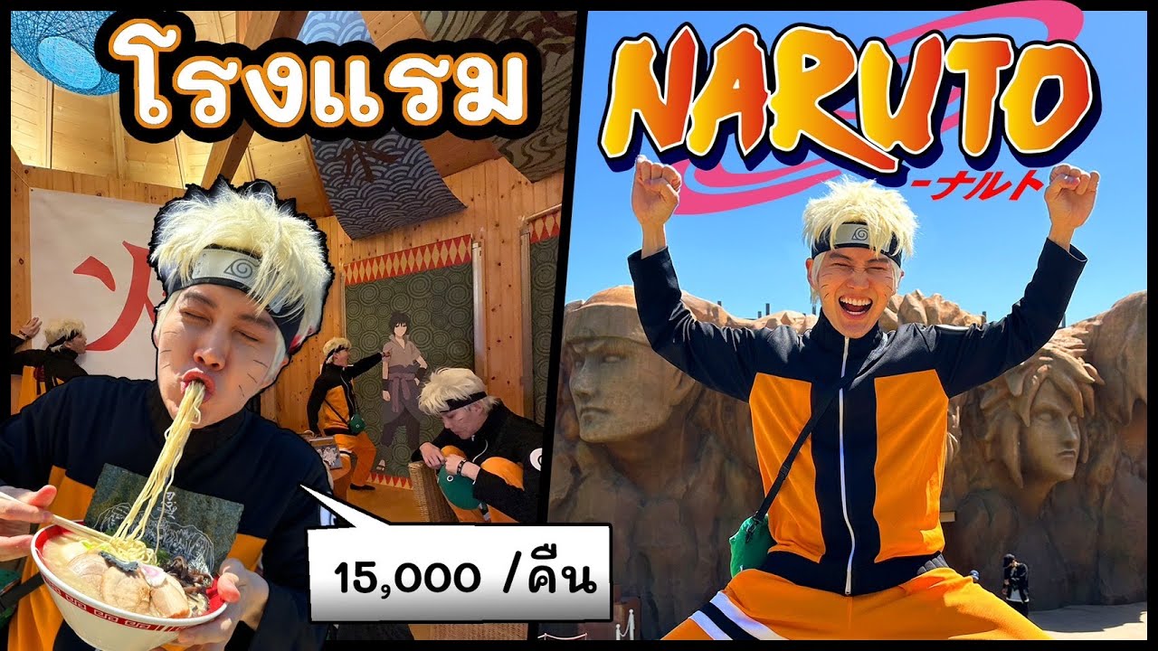 แต่งนารูโตะ24ชั่วโมง ยึดสวนสนุกนารูโตะ และโรงแรมคืนละ 15,000 บาท ณ เกาะอาวาจิ ญี่ปุ่น