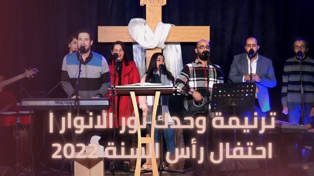 ترنيمة: وحدك نور الأنوار | أندرو أخنوخ - أندرو سمير | جمعية خلاص النفوس أسيوط| احتفال رأس السنة 2022