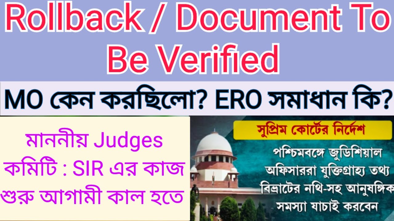 Rollback / Document To Be Verified কি ও কেন?/ SIR এর কাজ আগামীকাল থেকে শুরু করবে Judges কমিটি।