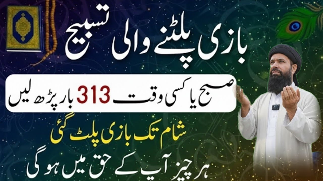 Bazi Platne Wali Tasbi | Subha ya kisy Waqt 313 Bar Parh Lena Har Hajat Poori Hogi Noorani duniya 26