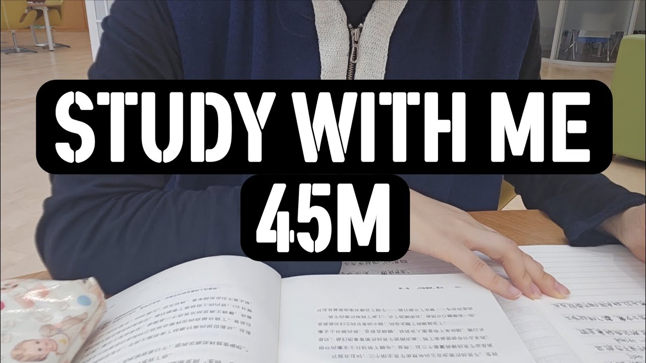 스터디윗미 45분 | study with me! | 대학도서관