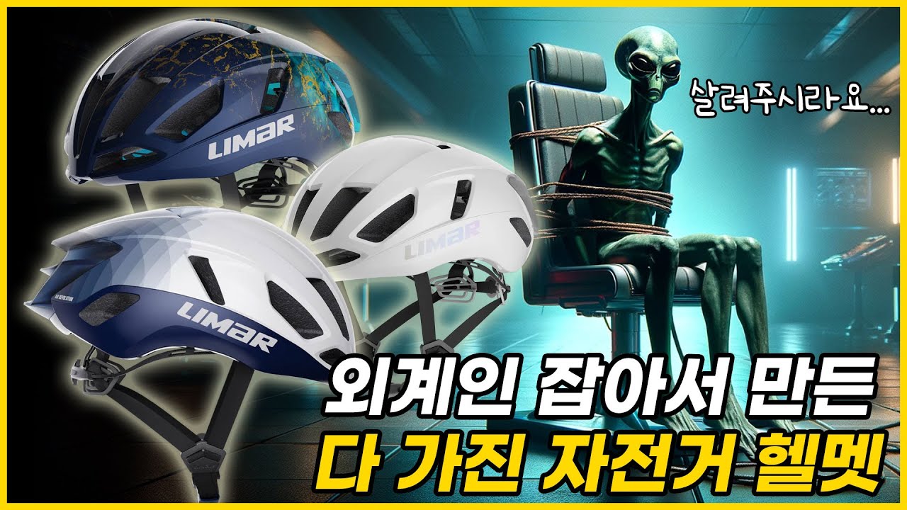 외계 기술로 만든 자전거 헬멧 리마 에어 아틀라스
