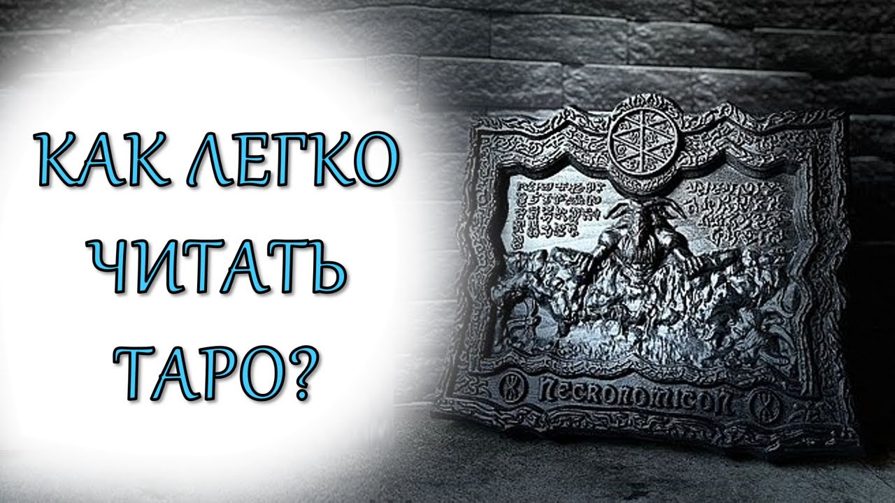 После этого видео ты будешь легко читать таро! Колода 