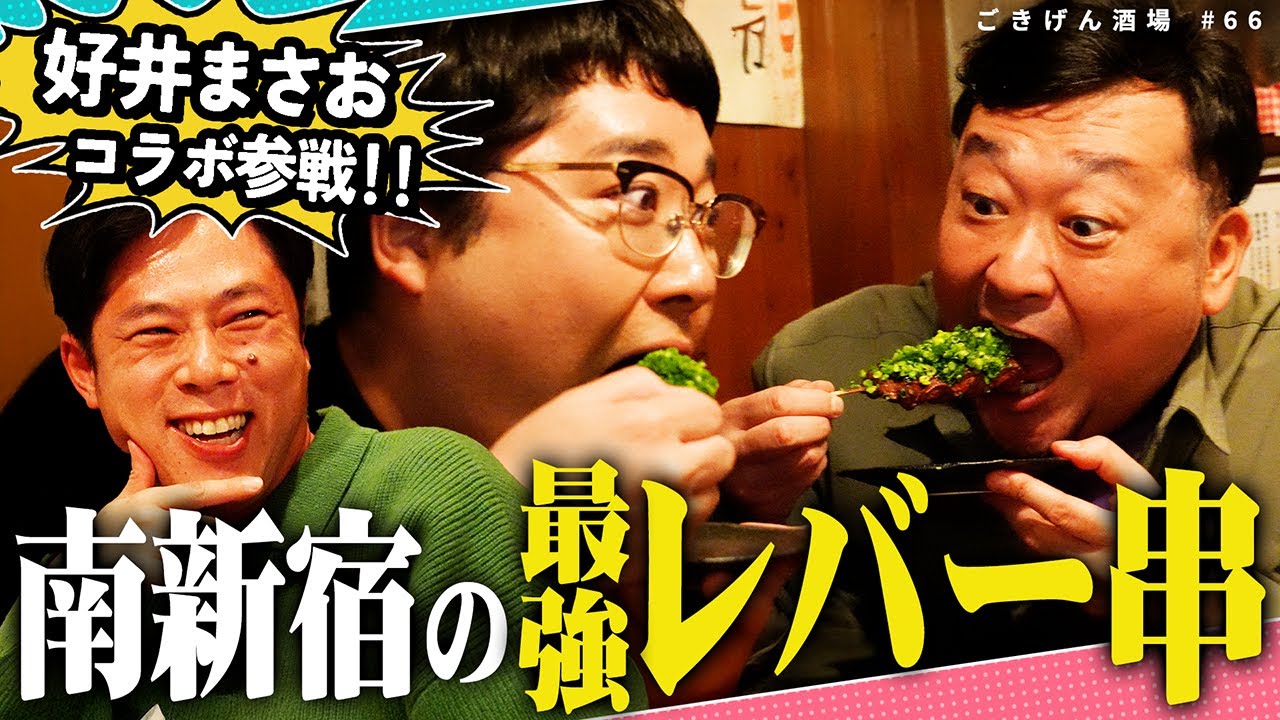 【南新宿 たまりば】好井まさお大絶賛！ゾッとするほど美味いレバー串🍖