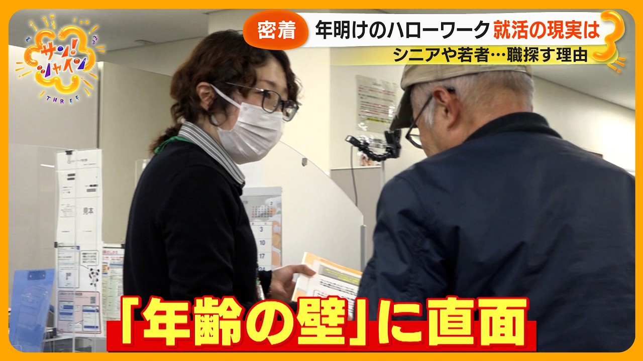 【ニュースな現場】年明けのハローワークに密着 シニアや若者…就活の現実「死ぬまで仕事」【サン！シャインニュース】
