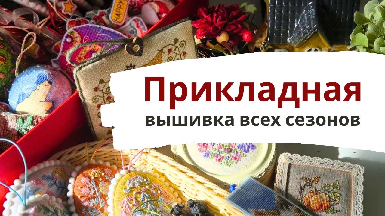 💖 Много ПРИКЛАДНЫХ изделий ✨ | Вышивка крестиком