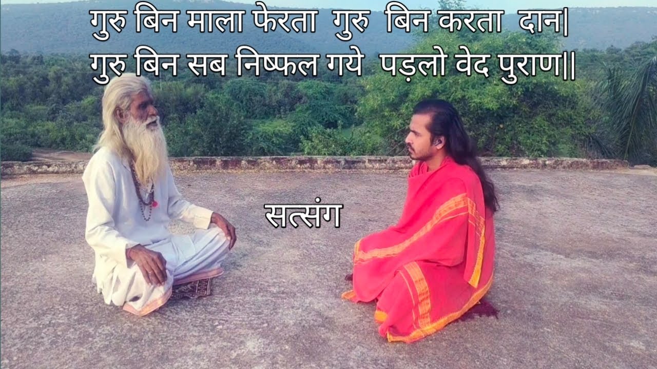 गुरु बिन सब कुछ निष्फल हो जाता है|#सत्संग#गुरु #गुरुकीमहिमा  #motivation #bholenthbhajn 