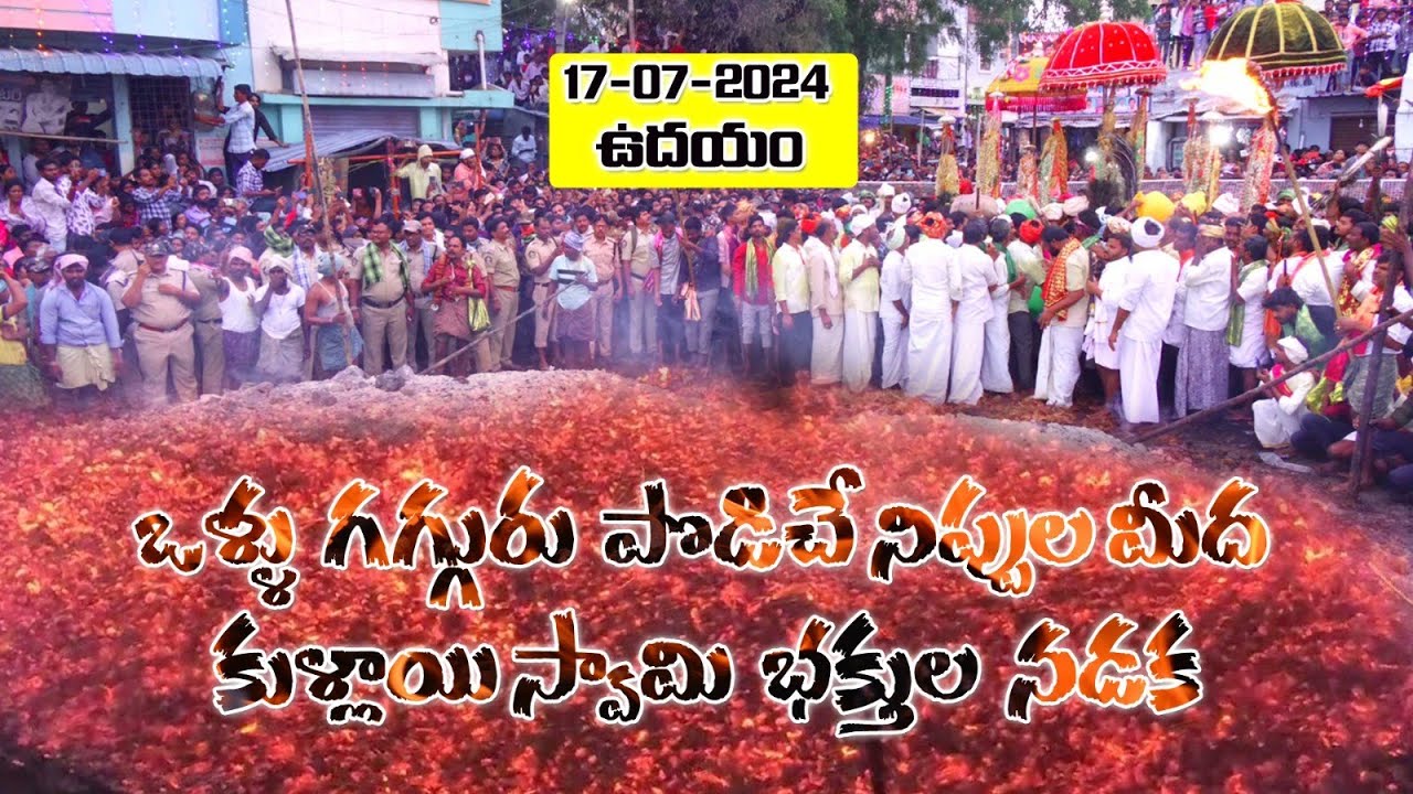 ఒళ్ళు గగ్గురు పొడిచే నిప్పుల మీద కుళ్లాయి స్వామి నడుచుట | Gugudu Fire Walk 2024 | DSD Entertainments