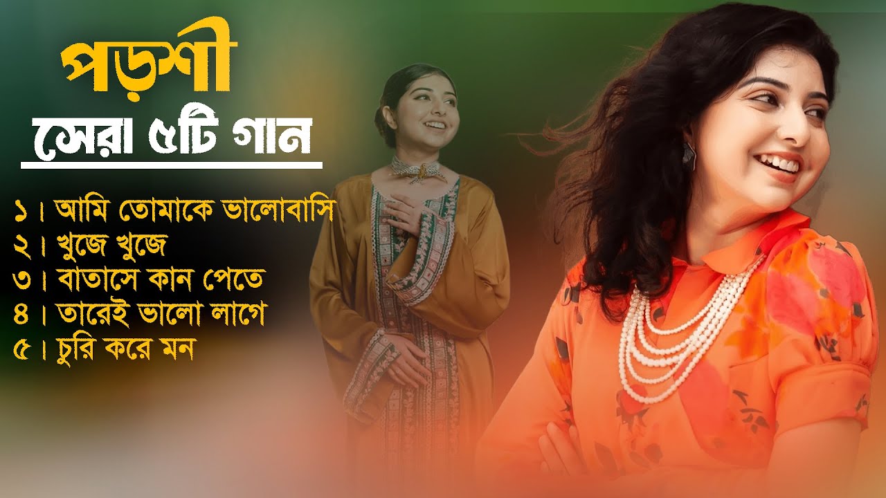 পড়শী সেরা ৫টি গান ২০২৬ | Bangla New Song পড়শী | বিরহের গান | Bangla New Porsi Album 2026