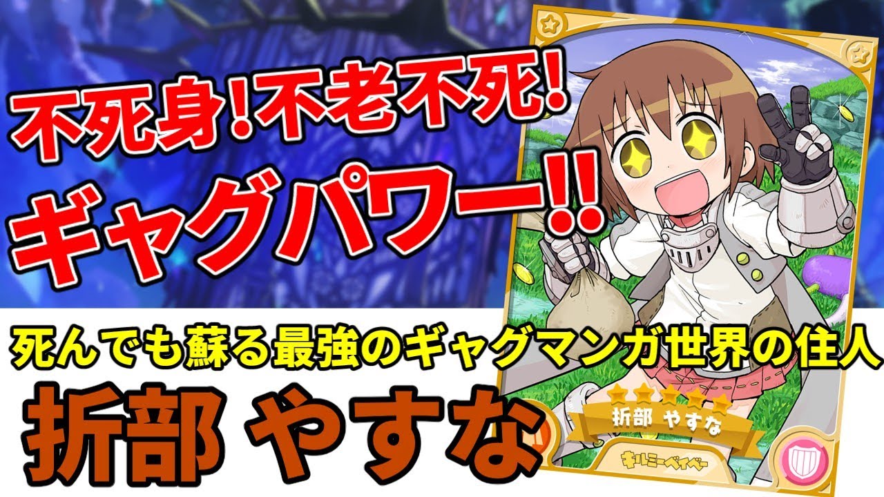 きらファン最強キャラ解説 No.24 折部やすな　ギャグマンガ補正をゲームに持ち込んだ結果&hellip;!?【きららファンタジア】