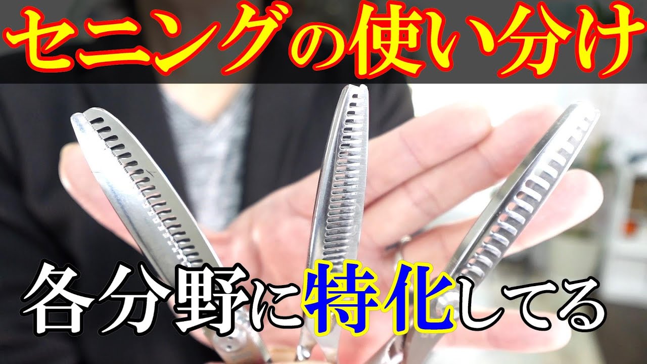 色んな種類のセニングの使い方に迷ったらこれを参考にしてください
