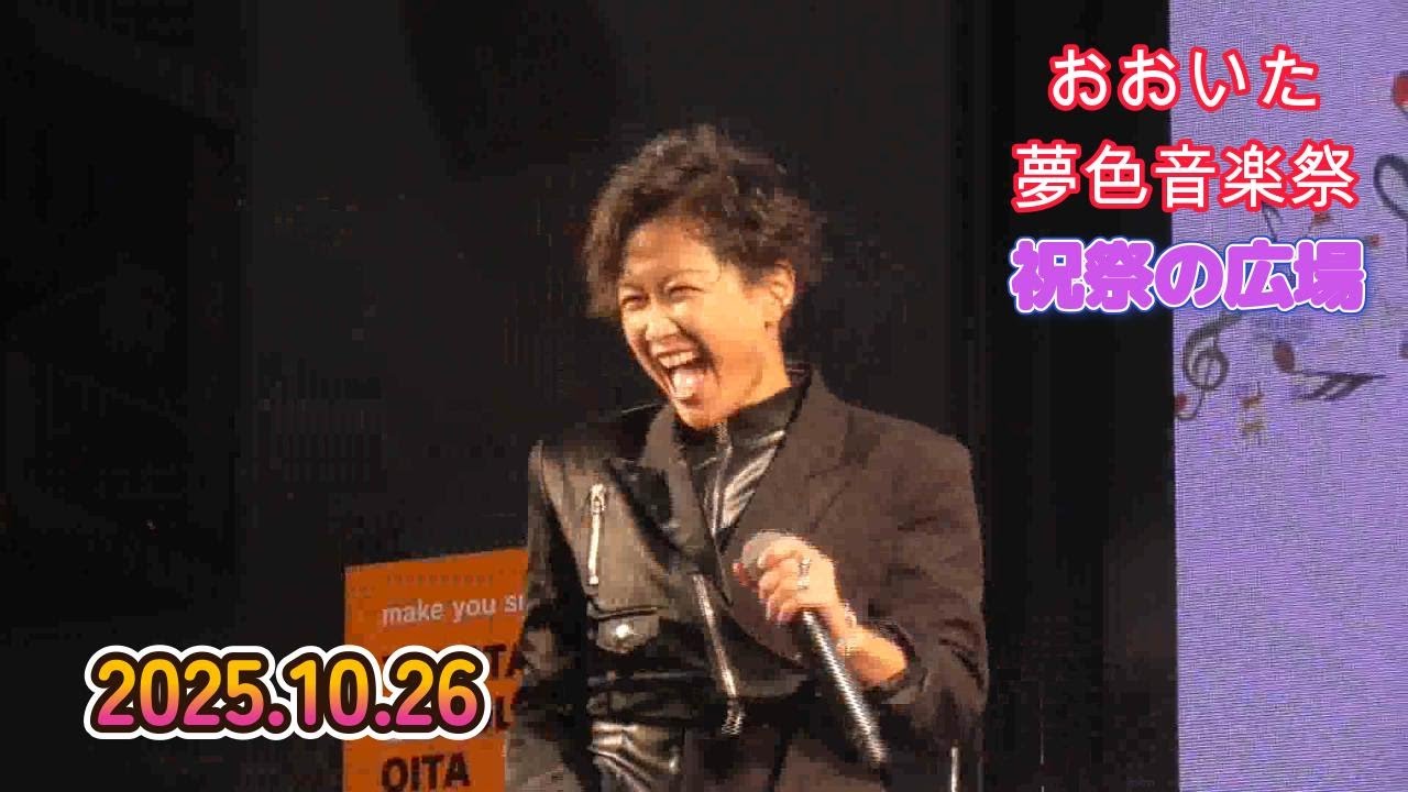 【ゆあさみちる】2025.10.26『おおいた夢色音楽祭』祝祭の広場