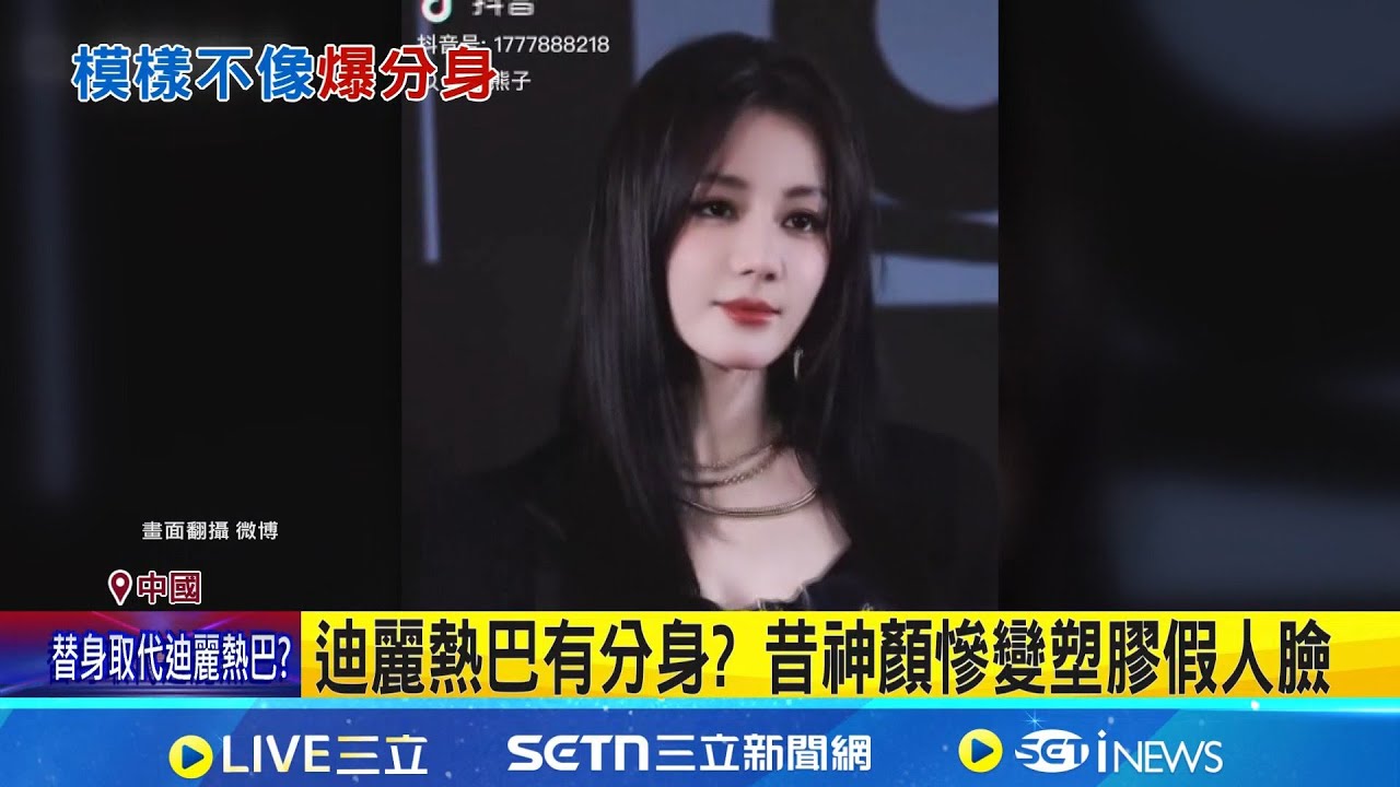 迪麗熱巴有分身? 昔神顏慘變塑膠假人臉 整型還是被替換? 網比對五官直呼:不同人 蘋果肌腫脹遭疑動刀 妝髮.濾鏡也會影響｜三立新聞網 SETN.com