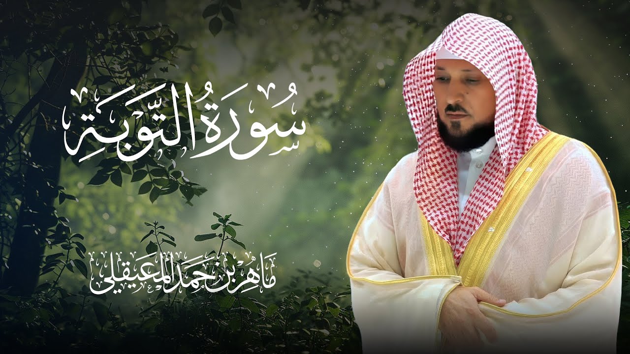 سورة التوبة كاملة | ماهر المعيقلي في أطول تلاوة خاشعة بصوتة الشجي
