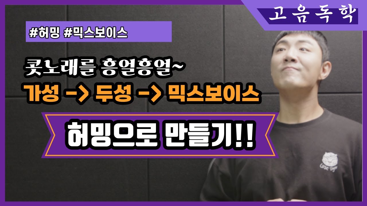 [고음독학]가성 - 두성 - 믹스보이스 허밍으로 만들어보자